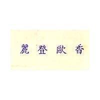 麗登歐香