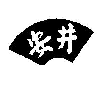 安井及圖
