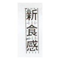 新食感