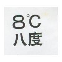 8 ° C 八度