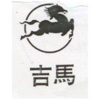 吉馬及圖