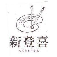 新登喜及圖 SANCTUS