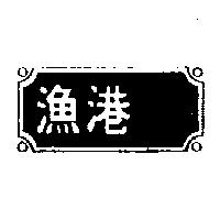 漁港