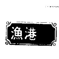 漁港