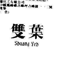 雙葉 SHUANG YEH