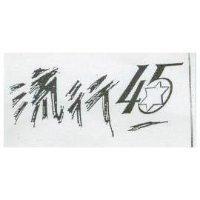流行 45