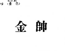 金帥
