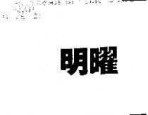 明曜