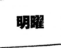 明曜