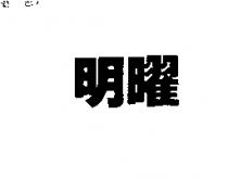 明曜
