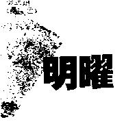 明曜