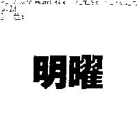 明曜