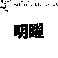 明曜