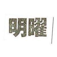 明曜