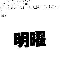 明曜