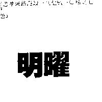 明曜