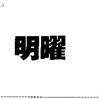 明曜