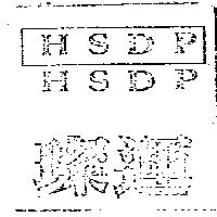 璨運及圖 HSDP