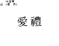 愛禮