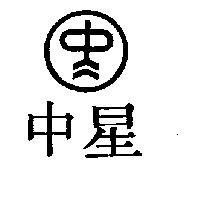 中星及圖