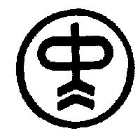 中星工業股份有限公司標章