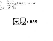亞易 eAe