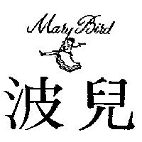波兒及圖 Mary Bird