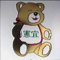 憲宜及圖