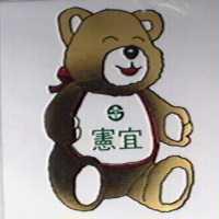 憲宜及圖