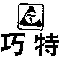 巧特及圖
