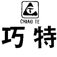 巧特及圖 CHIAO TE