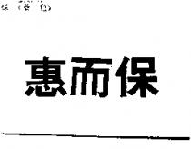 惠而保