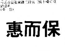 惠而保