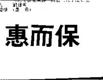 惠而保