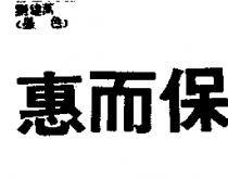 惠而保