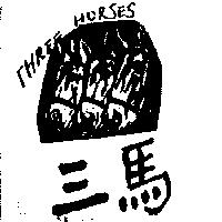 三馬及圖