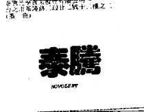 泰騰 NOVOLENT