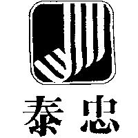 泰忠及圖
