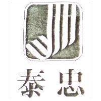 泰忠及圖