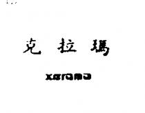 克拉瑪 xerama