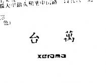 台萬 xerama
