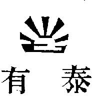 有泰及圖