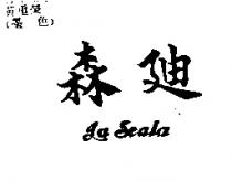 森迪 LA SCALA