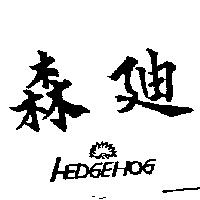 森迪及圖 HEDGEHOG