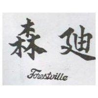 森迪 FORESTVILLE