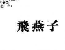 飛燕子