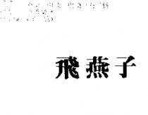 飛燕子