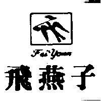 飛燕子及圖 FEI YANN