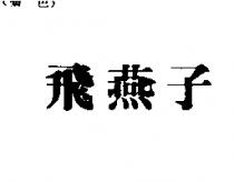 飛燕子