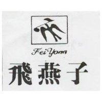 飛燕子及圖 FEI YANN